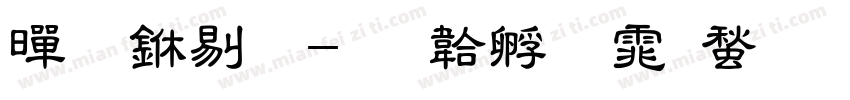 黑 中粗字体转换